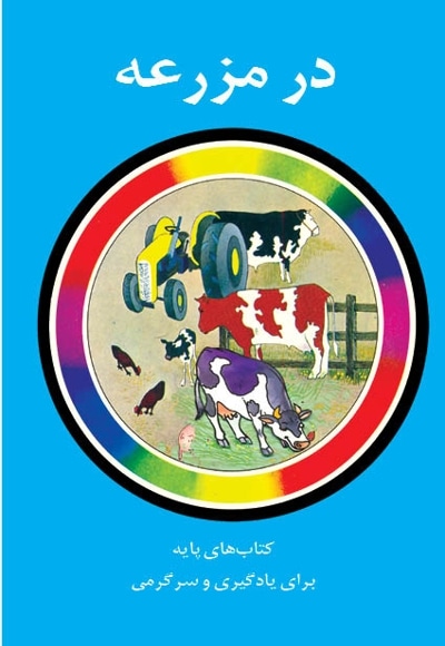 در مزرعه